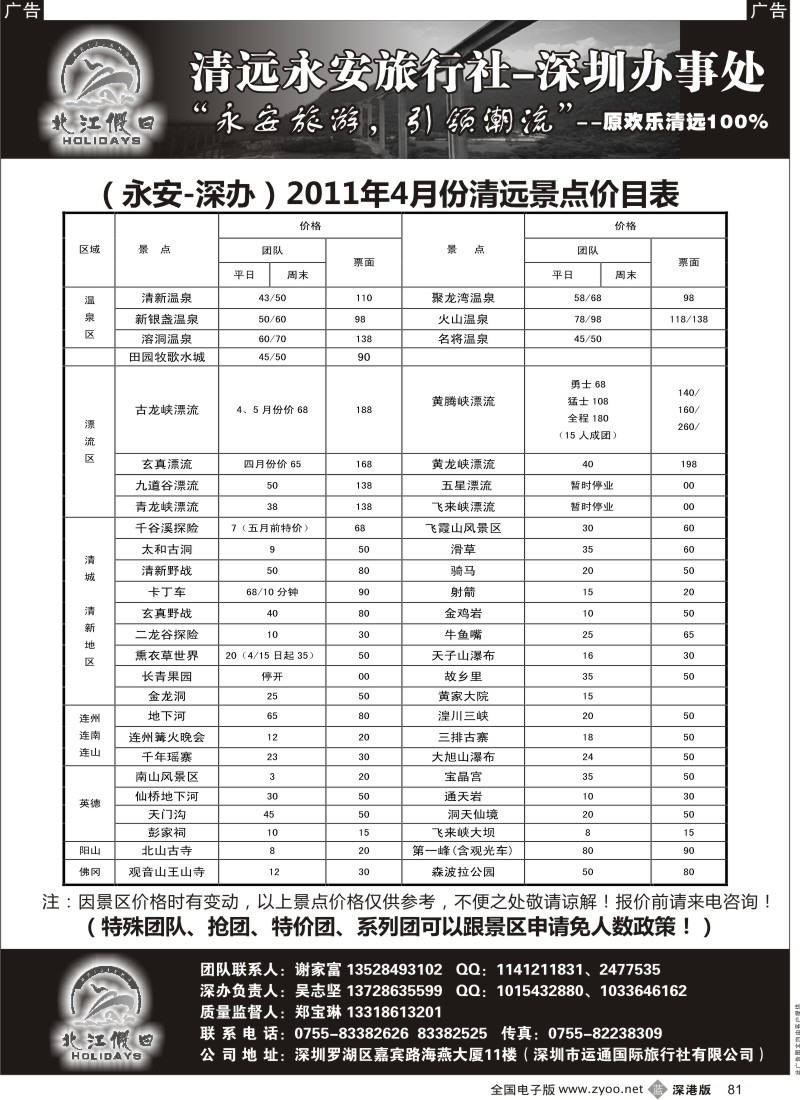 b黑081  “北江假日”—永安深办—景点价格表