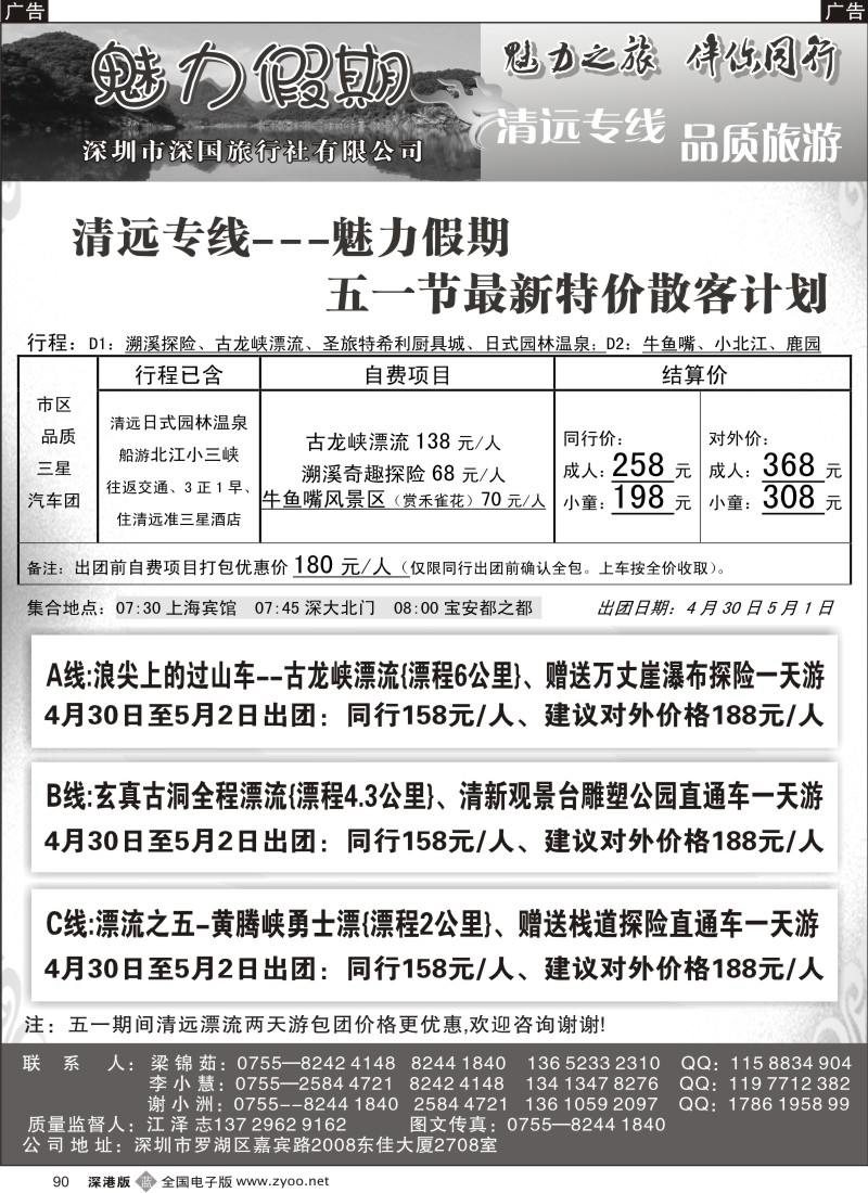 b黑090  魅力假期清远专线（江志）