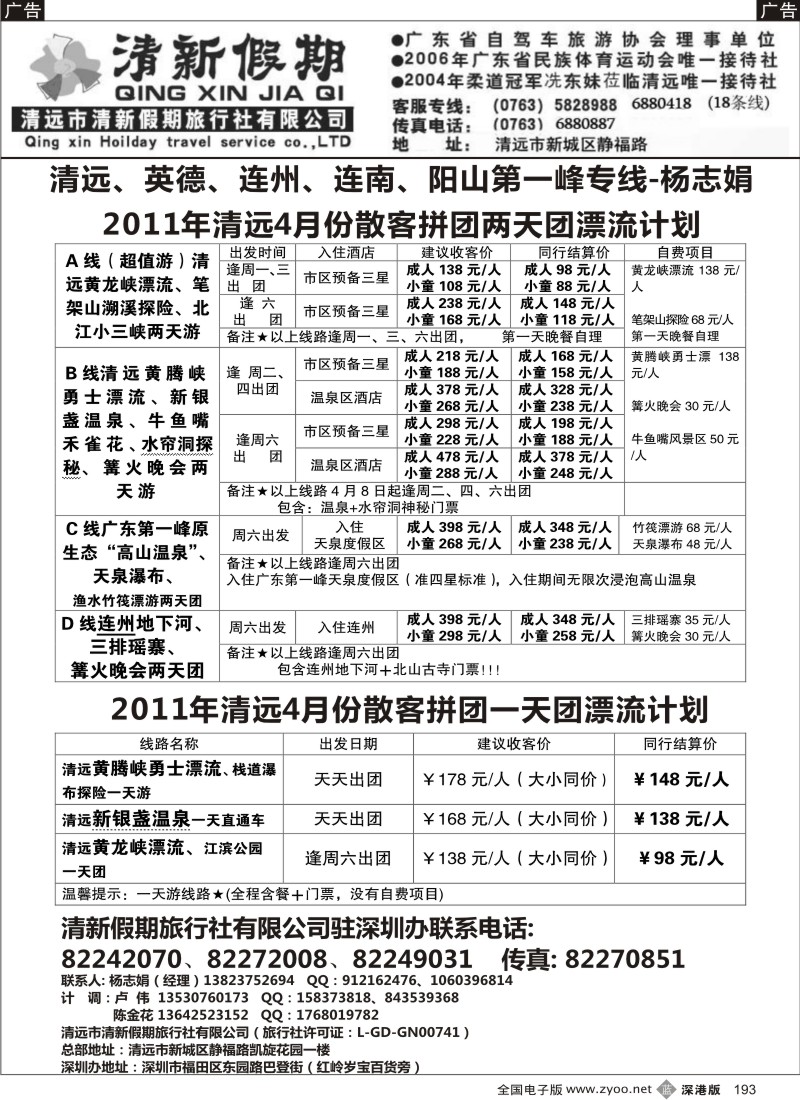 b黑193  清新假期散客漂流4月份价格总表－杨志娟