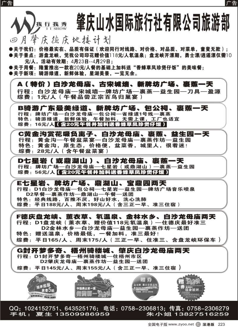 r黑223  肇庆“我行我秀”假期—4月地接计划