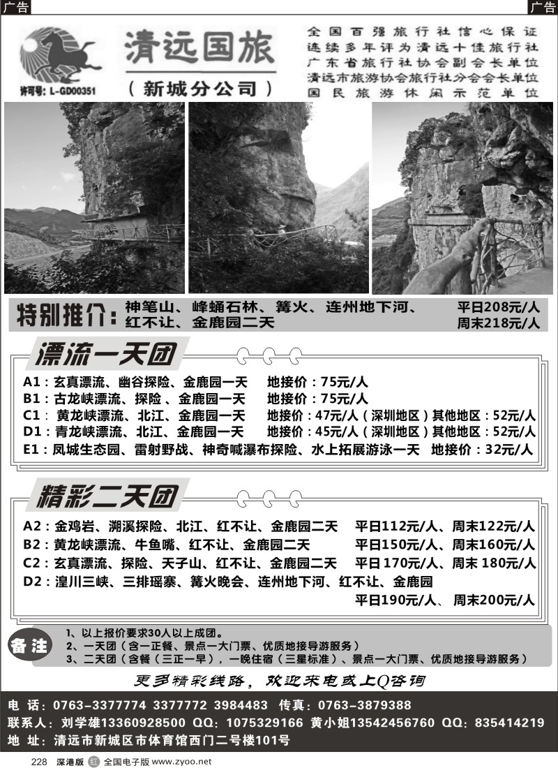 r黑228  清远国旅新城分公司—专业地接（刘学雄）