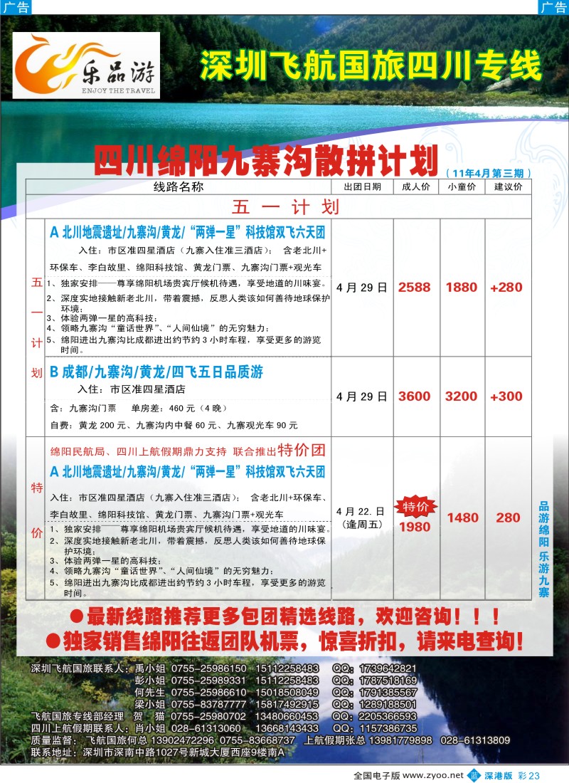 b彩023  乐品游—绵阳、九寨专线
