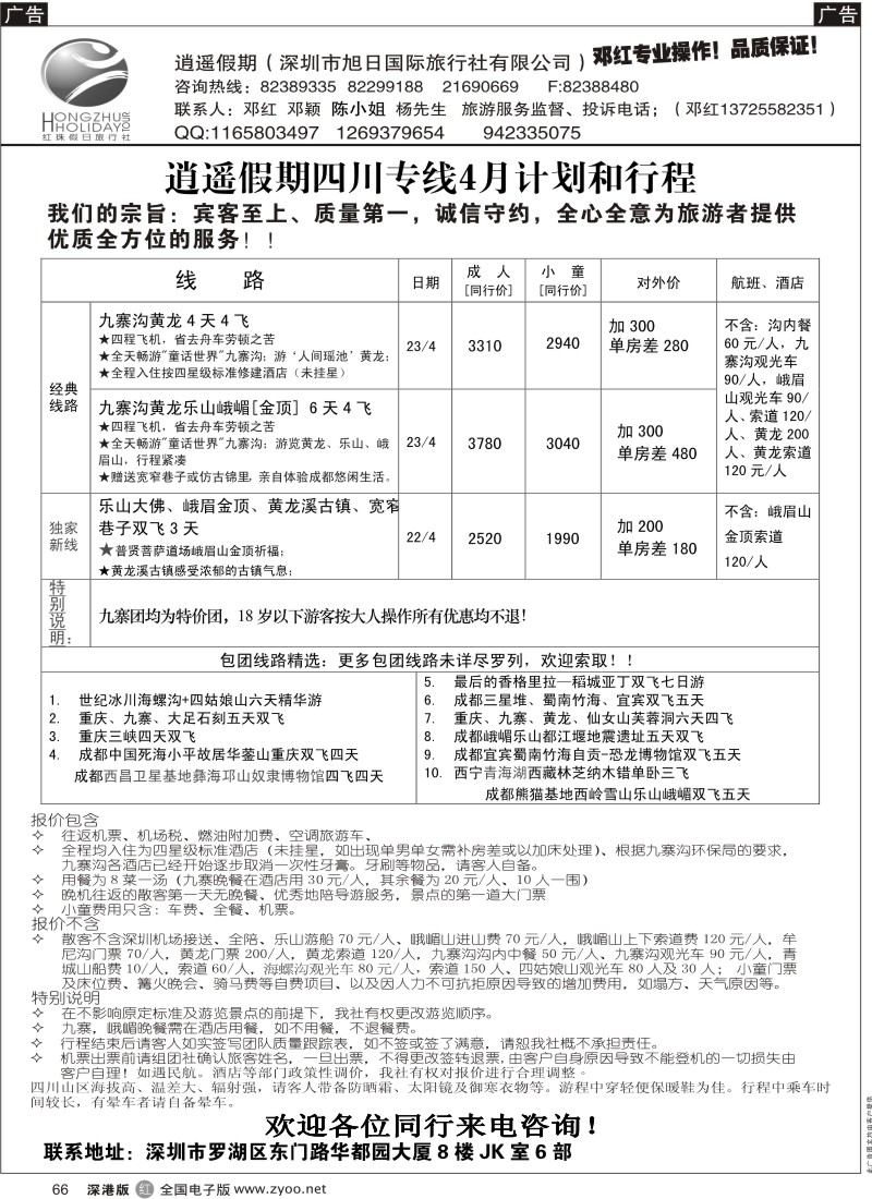 r黑066  逍遥假期四川专线—邓红