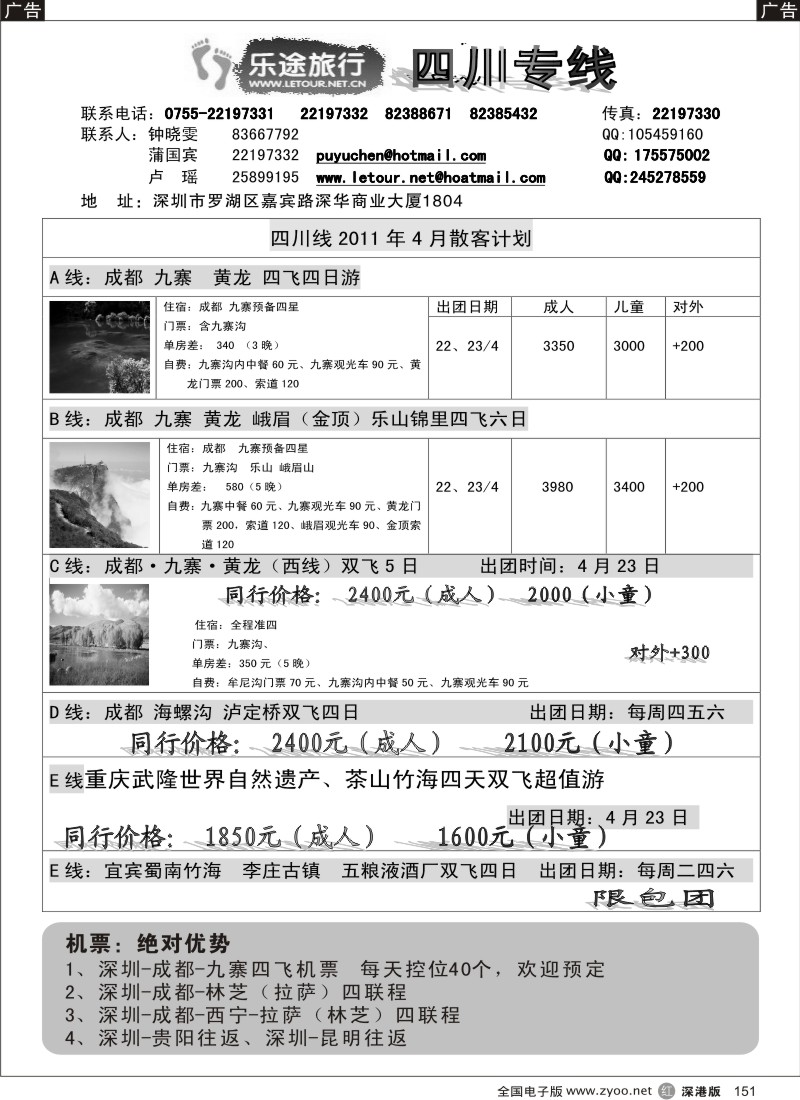 r黑151  乐途旅行—四川专线（卢瑶）