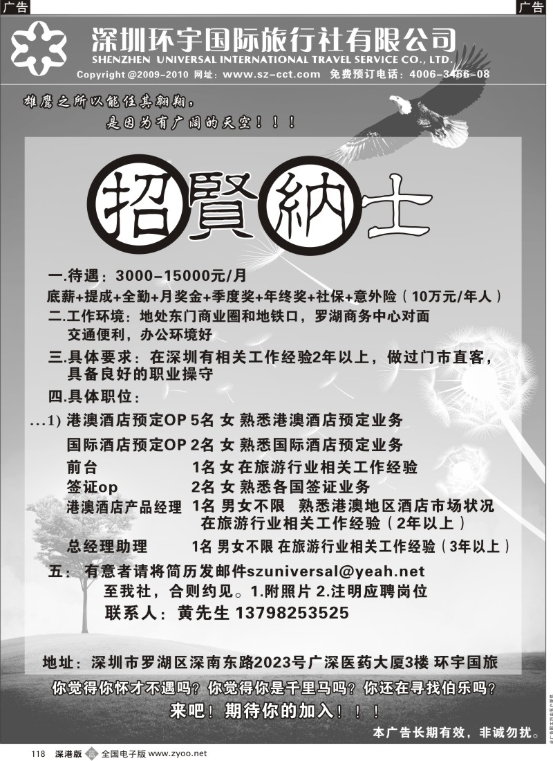 b黑118  深圳环宇国旅诚聘英才