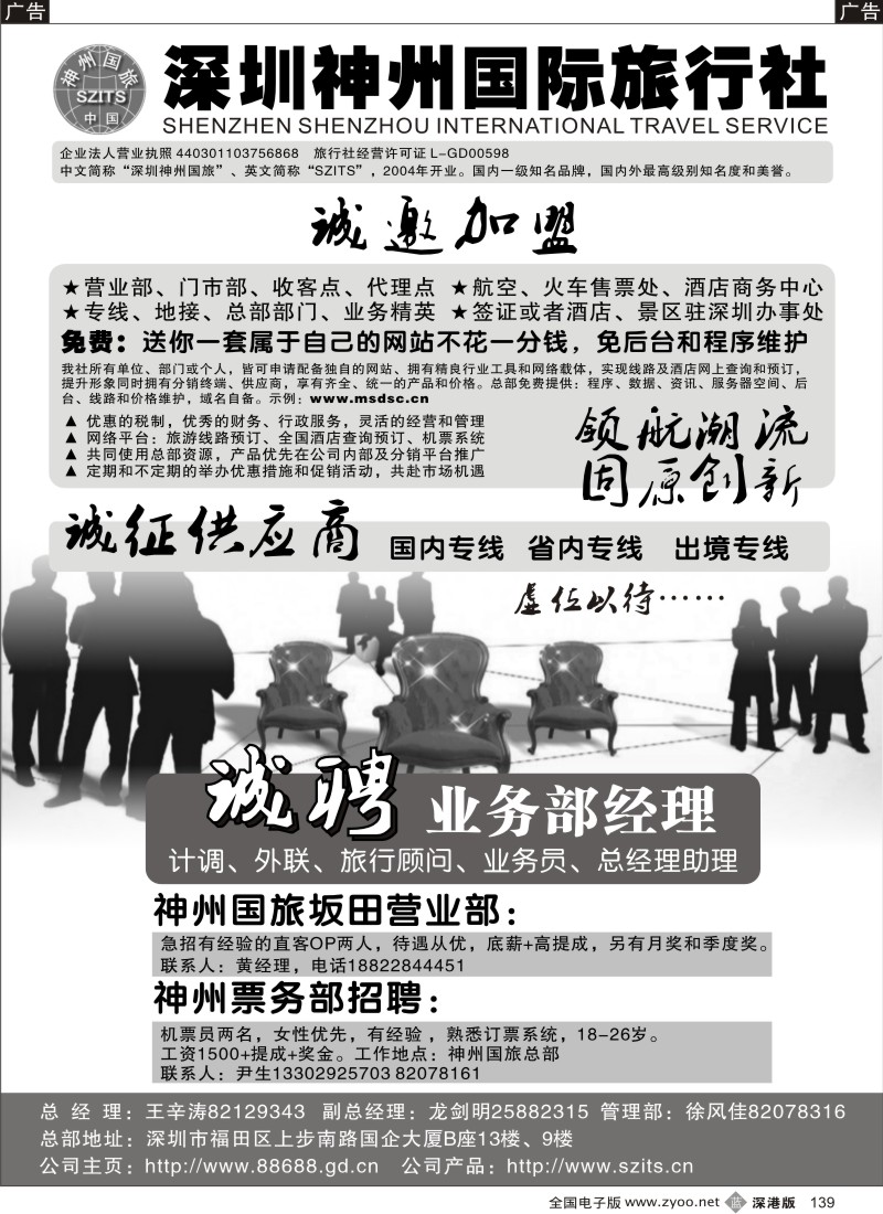 b黑139  深圳神州国旅加盟、招聘