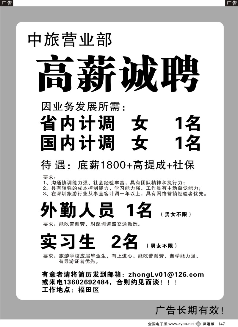 b黑147  知名中旅营业部高薪招聘英才