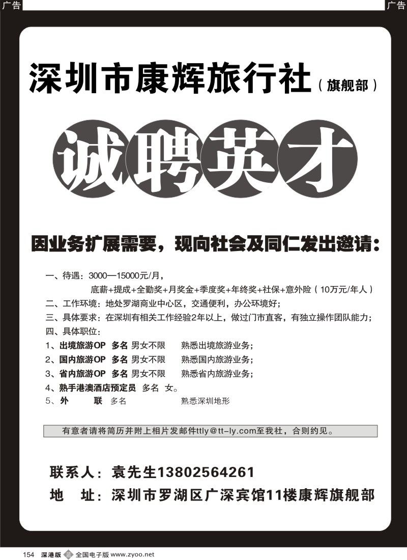 b黑154  深圳康辉国旅旗舰部招聘