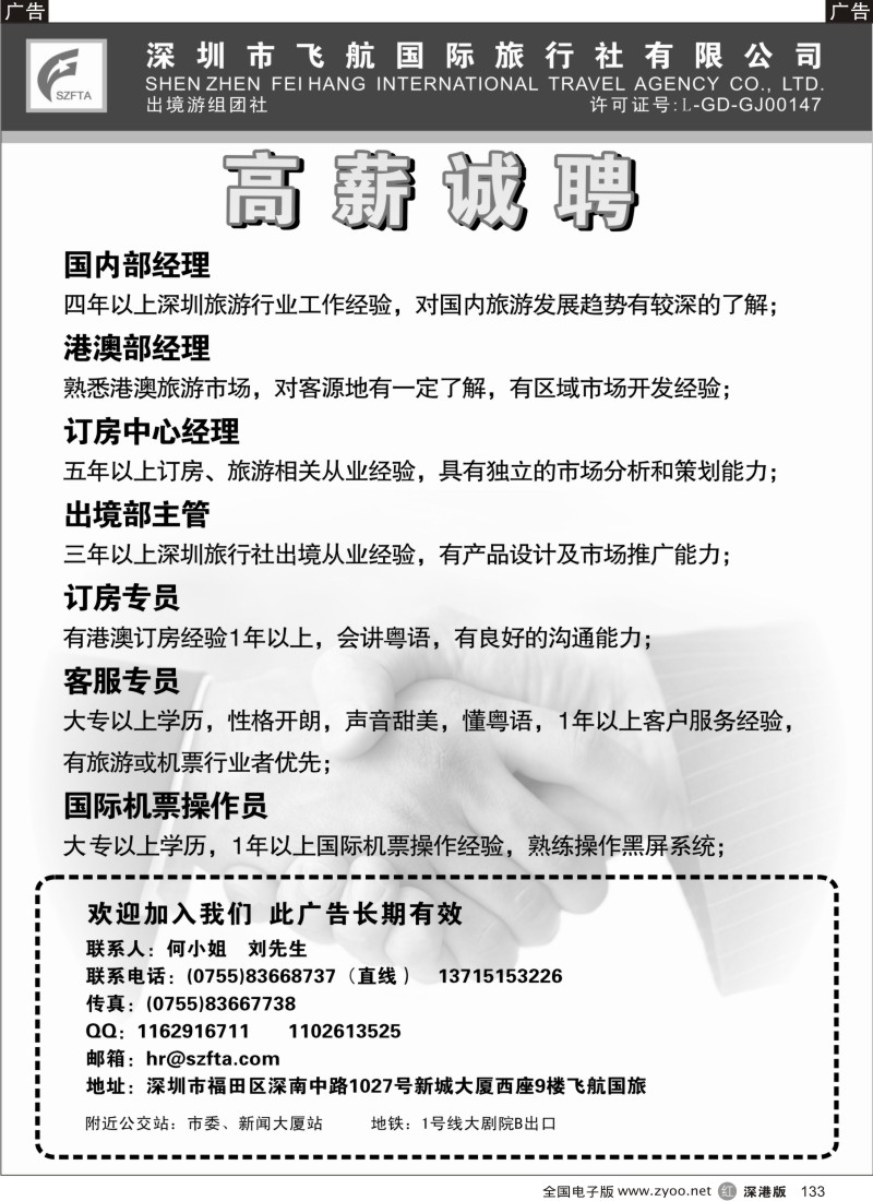 r黑133  飞航国旅高薪诚聘