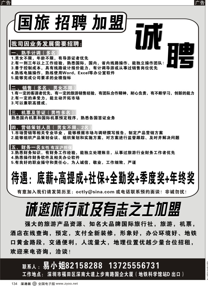 r黑134  国旅招聘加盟