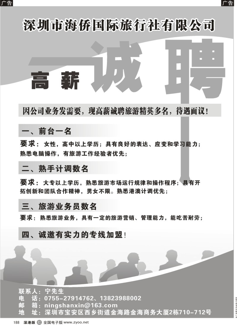 r黑188  深圳海侨国旅高薪诚聘~