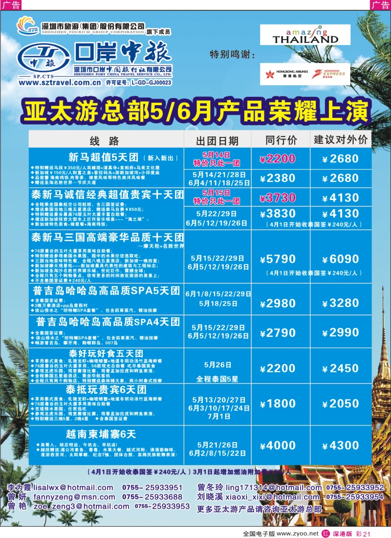 r彩021  深圳口岸中旅—亚太线