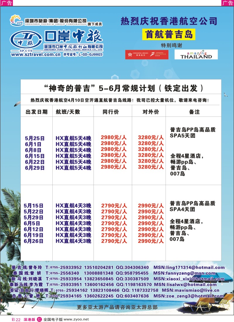 r彩022  深圳口岸中旅—普吉岛线