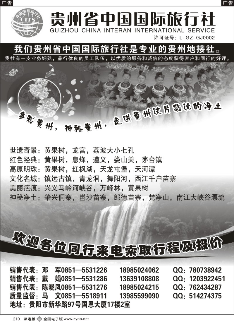 b黑210  贵州省中国国际旅行社专业地接