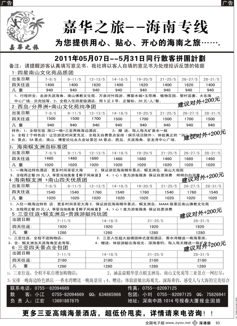 b黑093  嘉华之旅  海南专线（江宏）