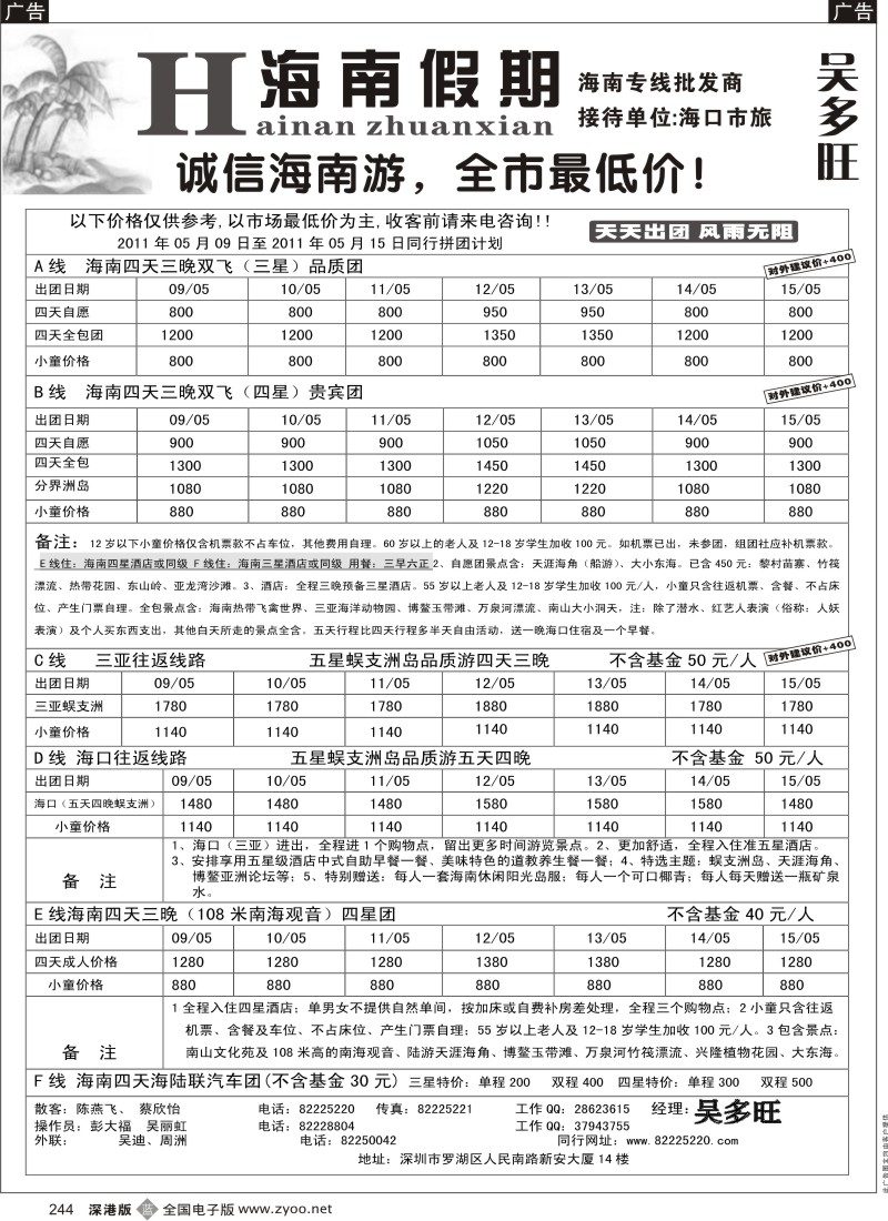 b黑244  特价团—海南假期（吴多旺）五月计划