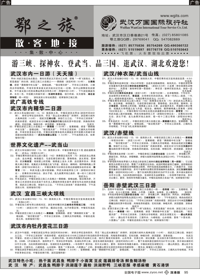 b黑095  武汉万国国际旅行社专业地接