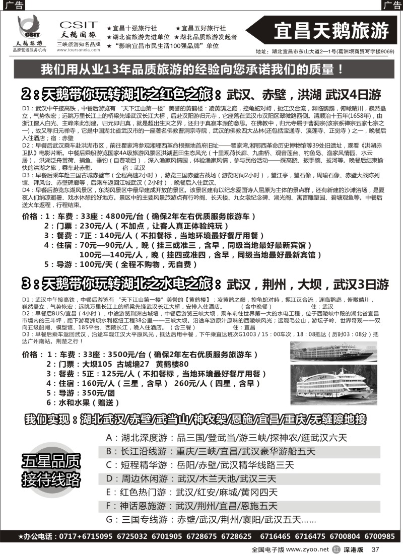 r黑037  长江三峡、神农架、武当山专线（宜昌天鹅）