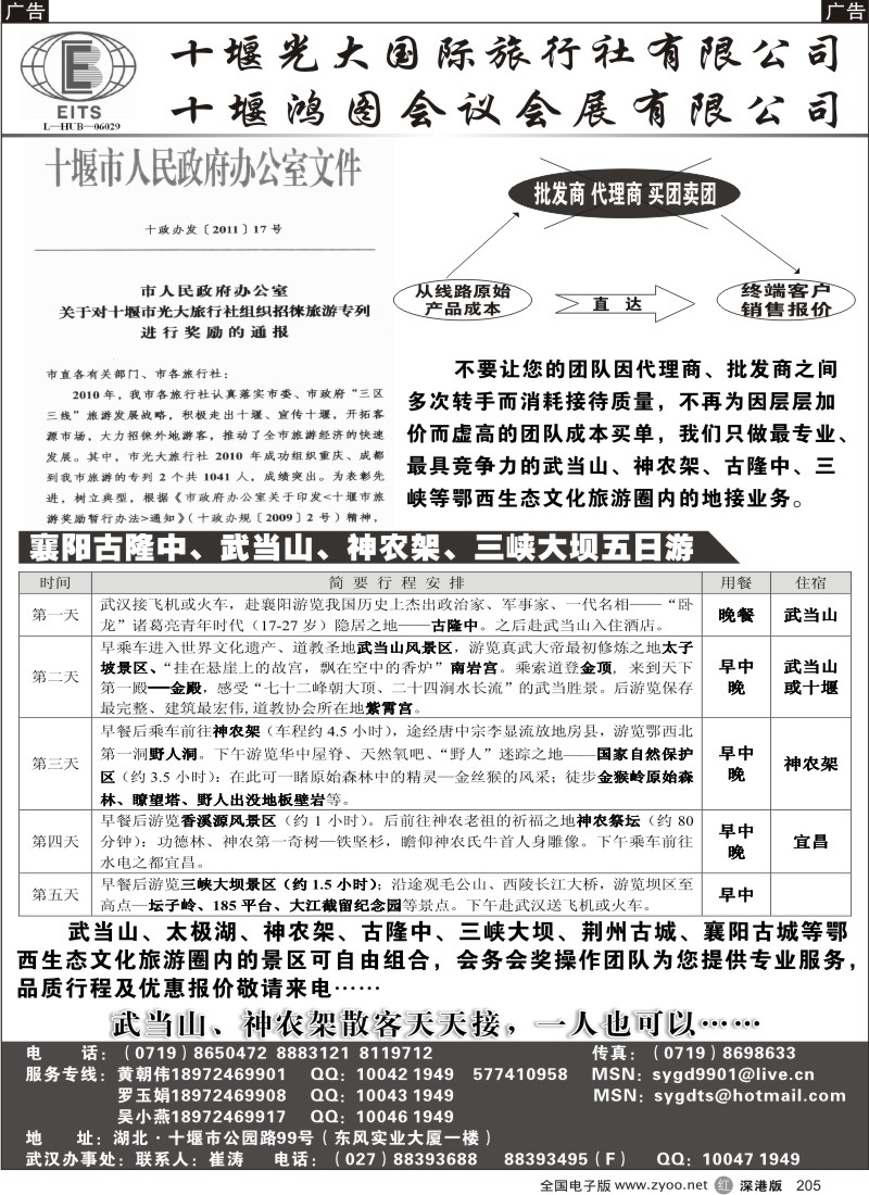 r黑205  湖北武当山神农架