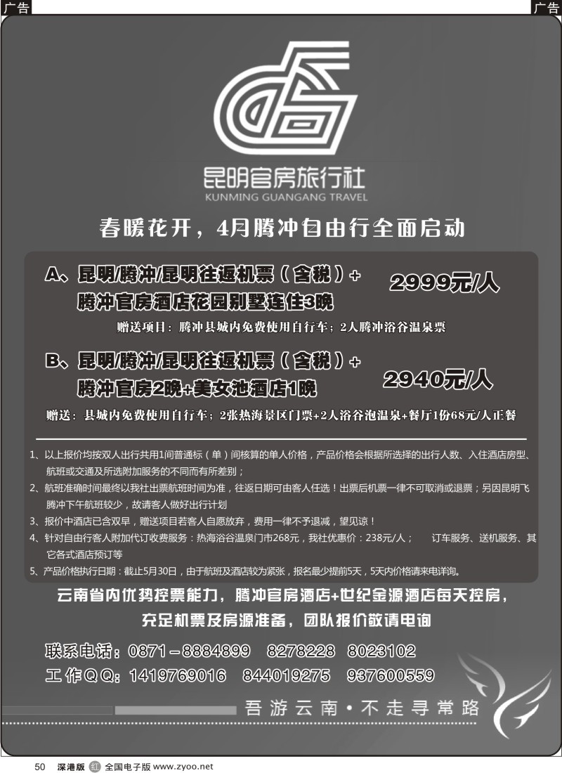 r黑050  昆明官房旅行社—5月腾冲自由行