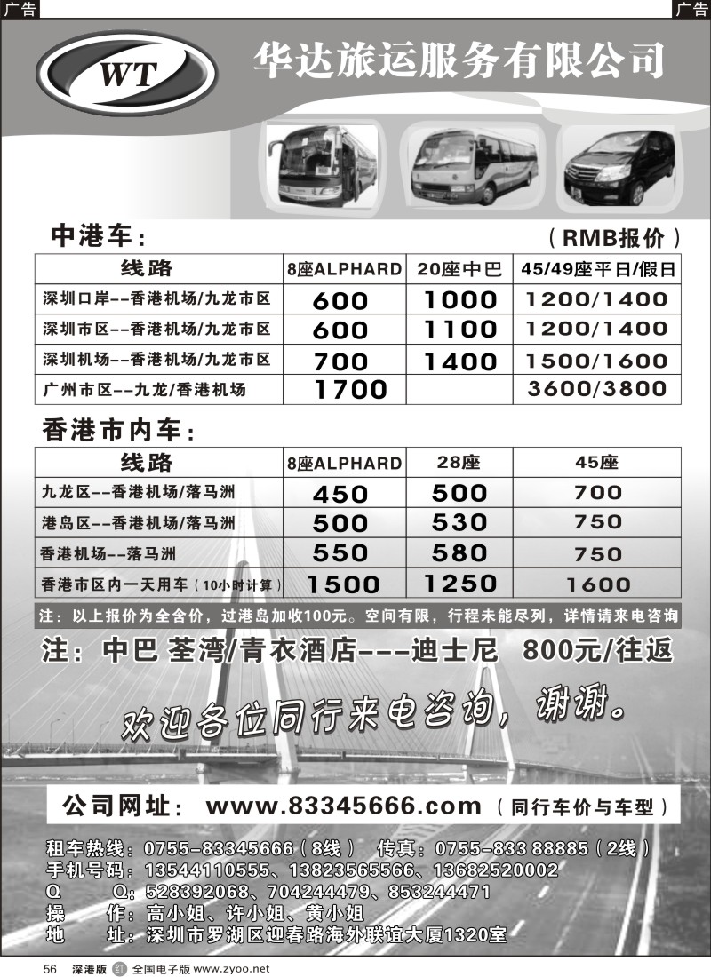 r黑056  华达旅运（香港）—中港直通车／香港租车