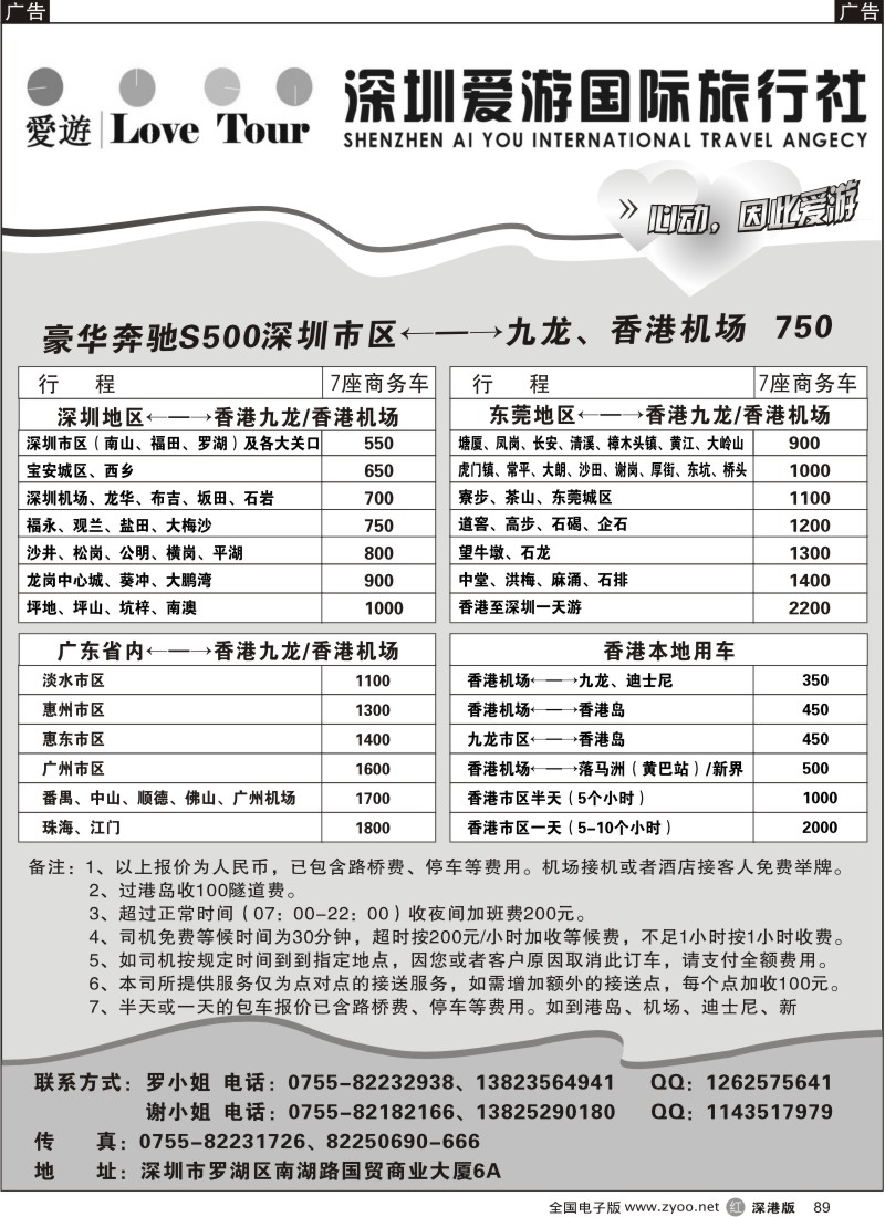 r黑089  深圳市爱游旅行社港澳租车及招聘