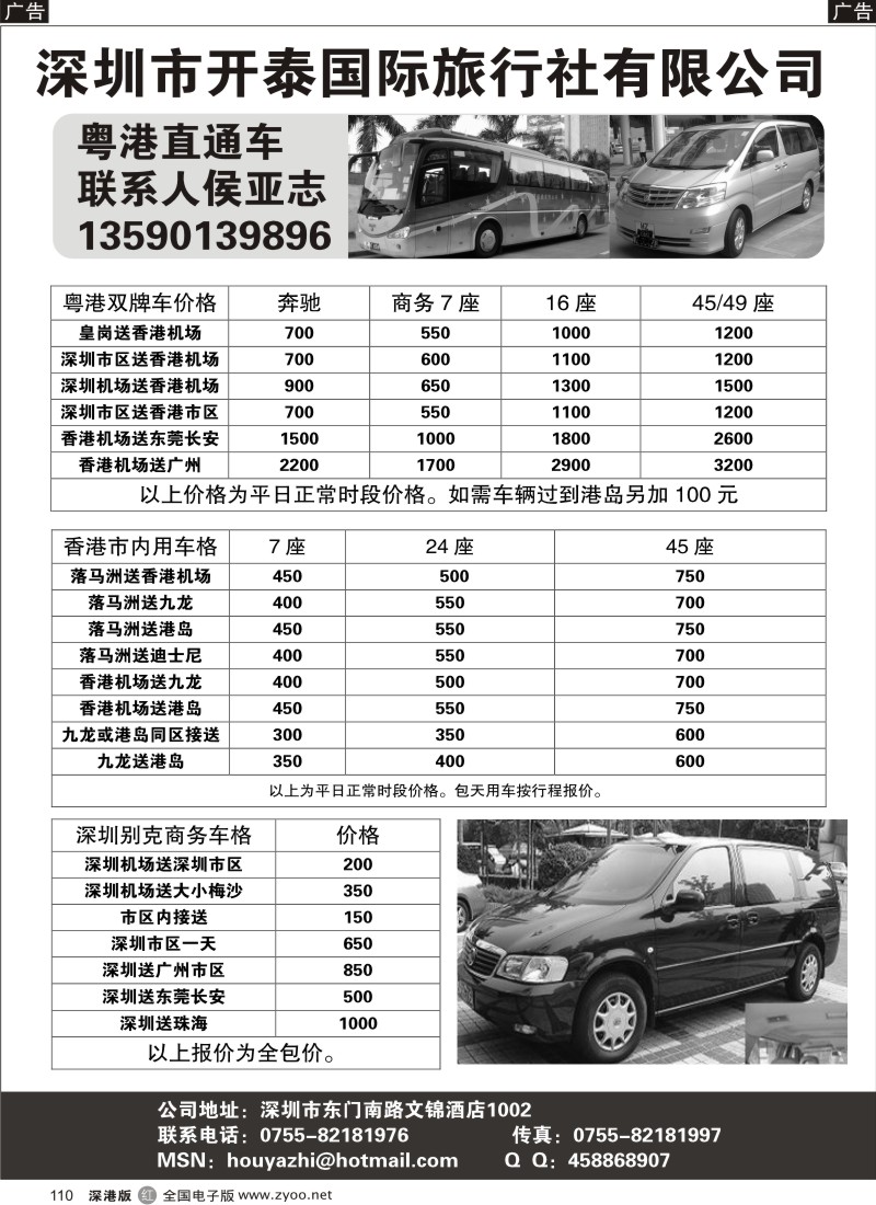 r黑110  深圳开泰国旅—粤港直通车