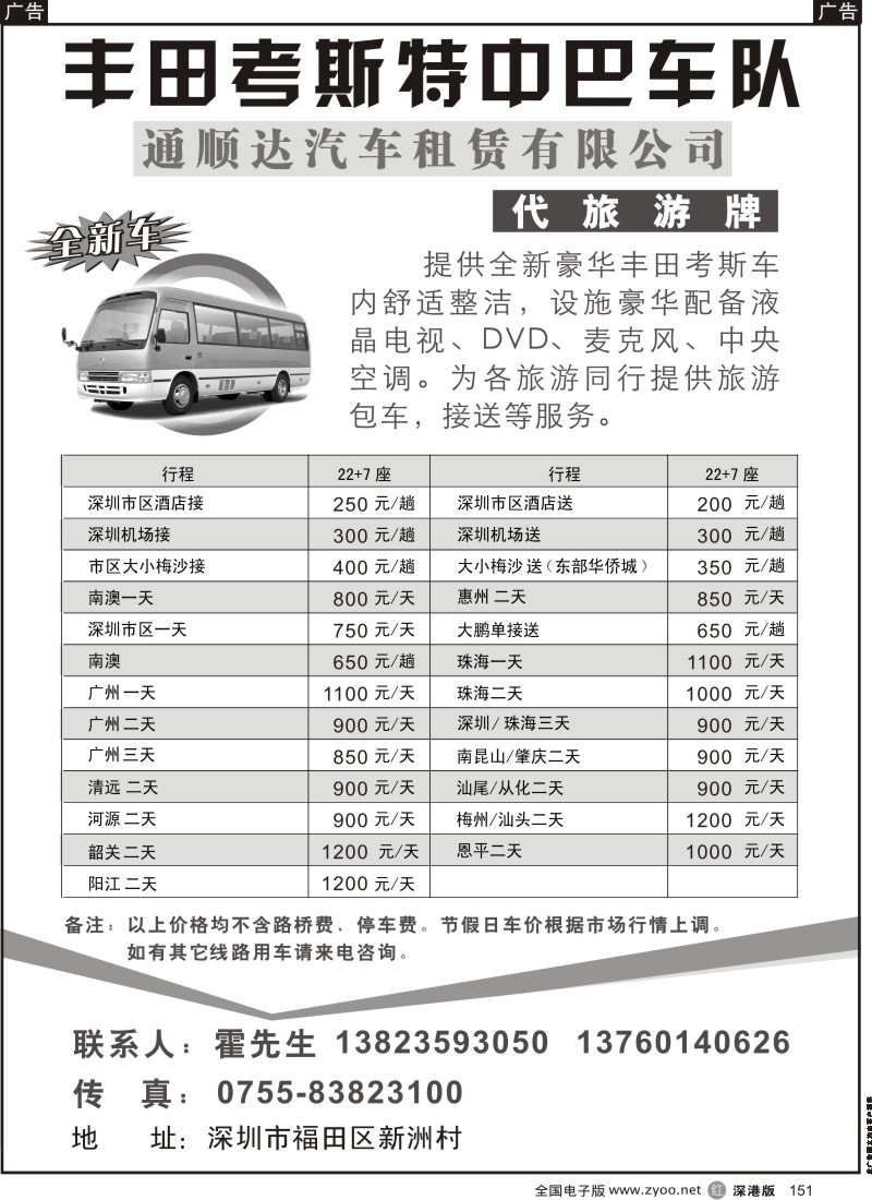 r黑151  丰田考斯特中巴车队（代旅游牌）