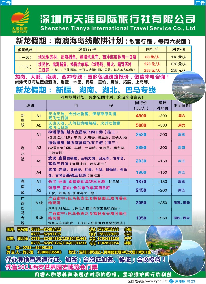 b彩023  品质南澳、新疆、湖北、湖南、巴马专线（新龙假期）