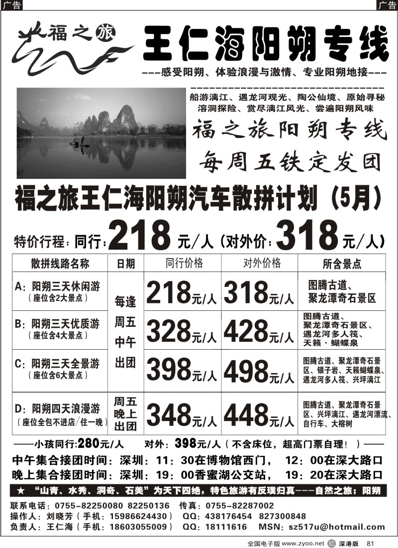 r黑081  福之旅王仁海阳朔专线