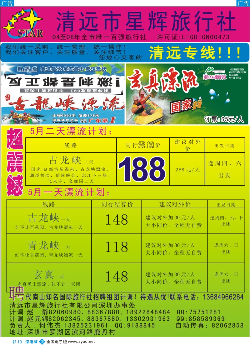 b彩010  清远古龙、玄真计划！另：招聘。（何伟杰）