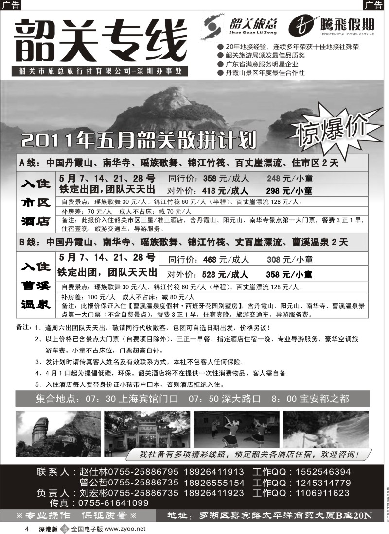 b黑004  腾飞假期（韶关市旅总）—韶关专线