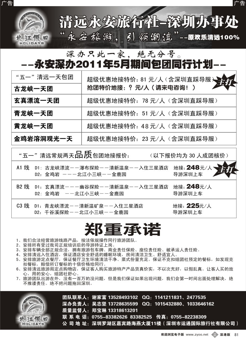 b黑081  “北江假日”—永安深办（谢家富、吴志坚）