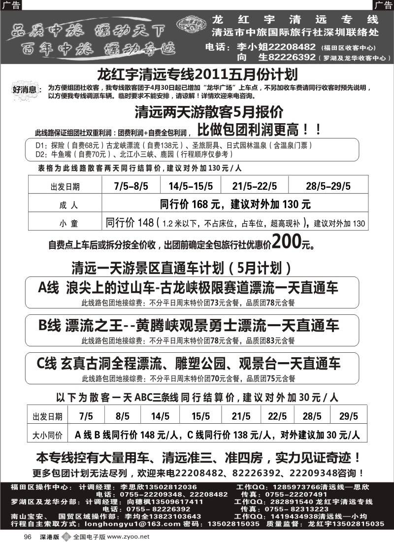b黑096  龙红宇清远专线5月份散客计划