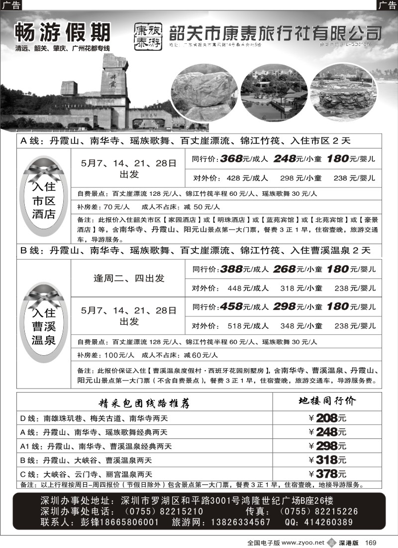 b黑169  畅游假期（杜健强）韶关专线