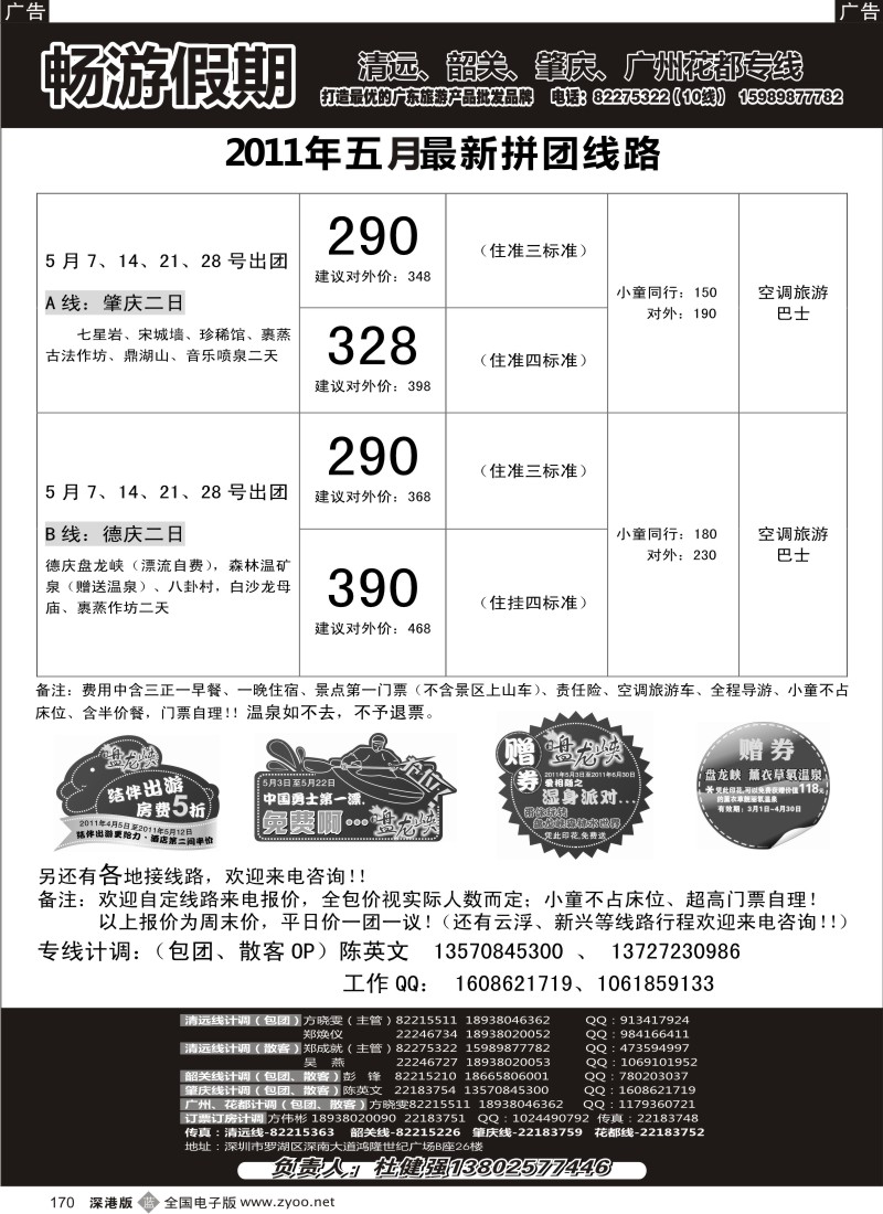 b黑170  畅游假期（杜健强）肇庆专线