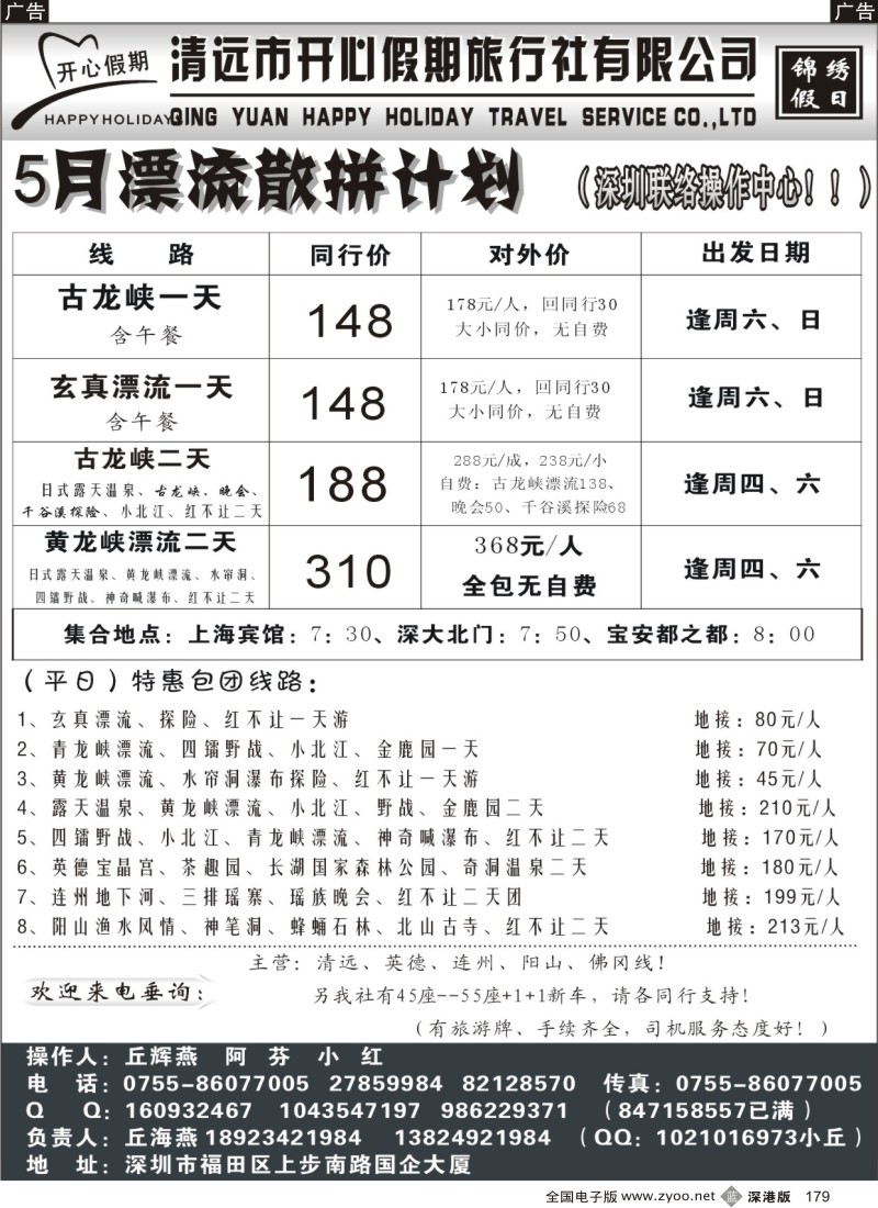 b黑179  （丘海燕—开心假期）清远专线5月散拼