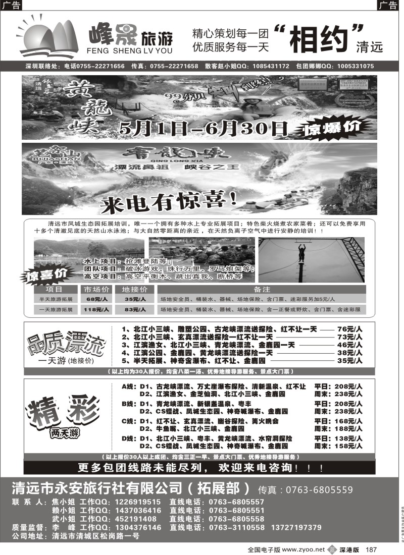 b黑187  峰晟假期—相约清远（李峰）漂流特价