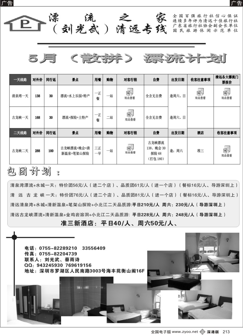 b黑213  漂流之家（刘光武）清远专线5月感恩计划