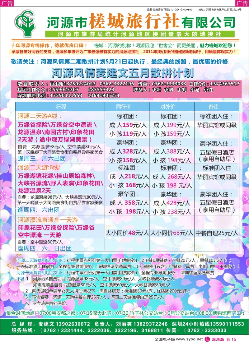 r彩015  河源风情-河源槎城旅行社五月散拼计划