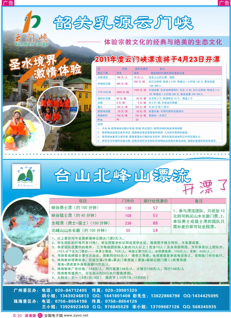 r彩030  韶关云门峡、台山北峰山漂流专卖