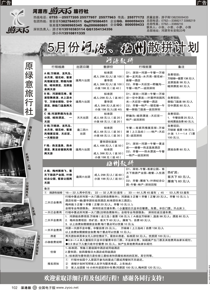 r黑102  河源游天下旅行社—河源梅州专线（游子刚）