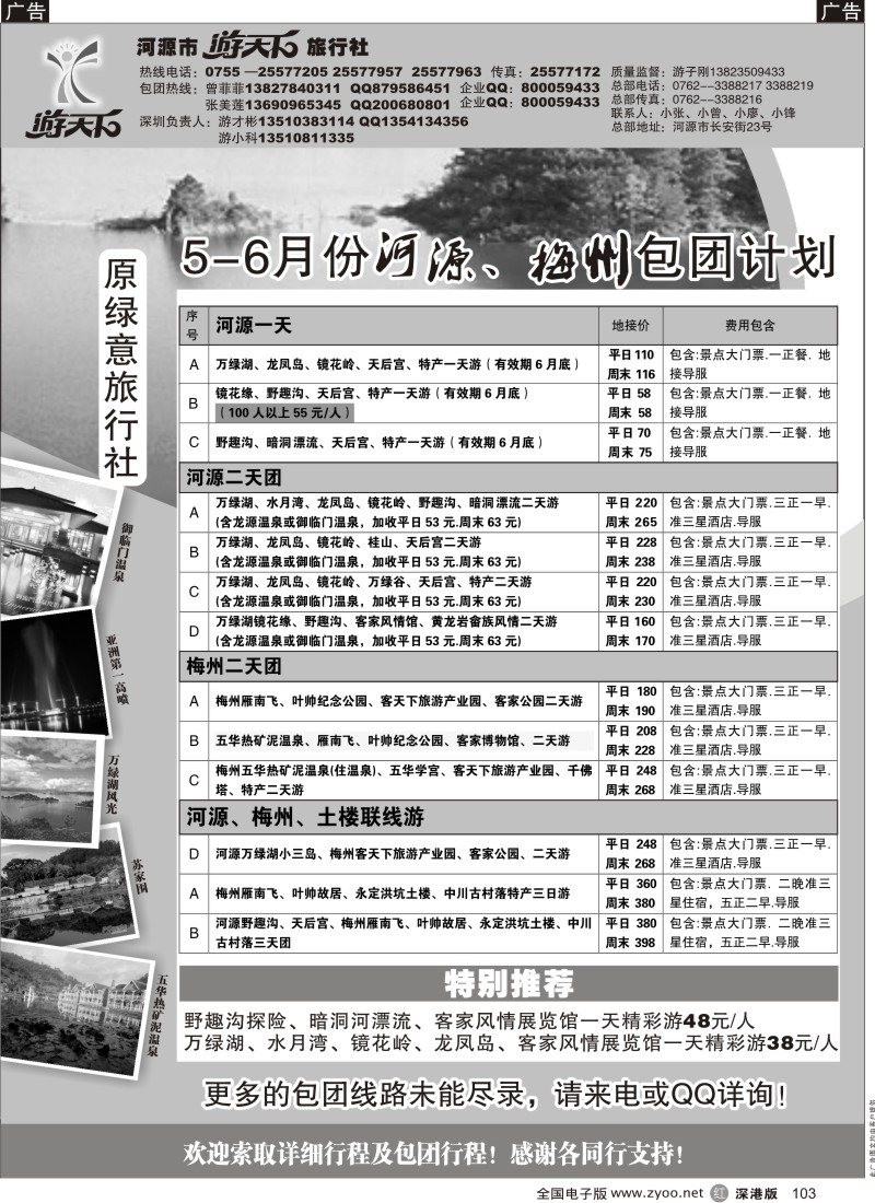 r黑103  河源游天下旅行社—河源梅州专线（游子刚）
