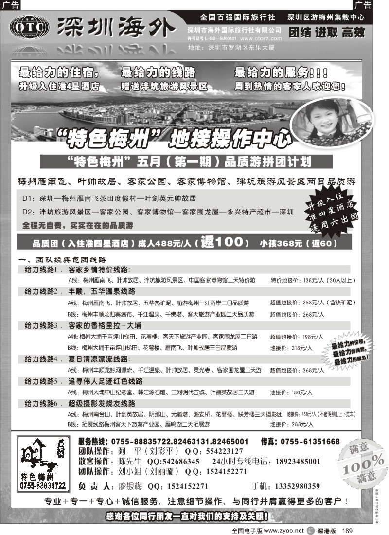 r黑189  特色梅州—地接操作中心（廖银梅）