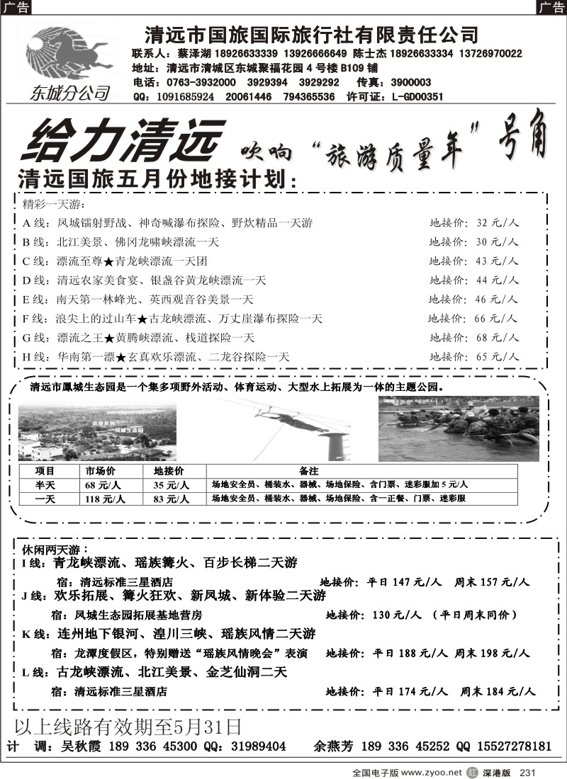 r黑231  清远国旅东城分公司五月地接计划（蔡泽湖、陈士杰）