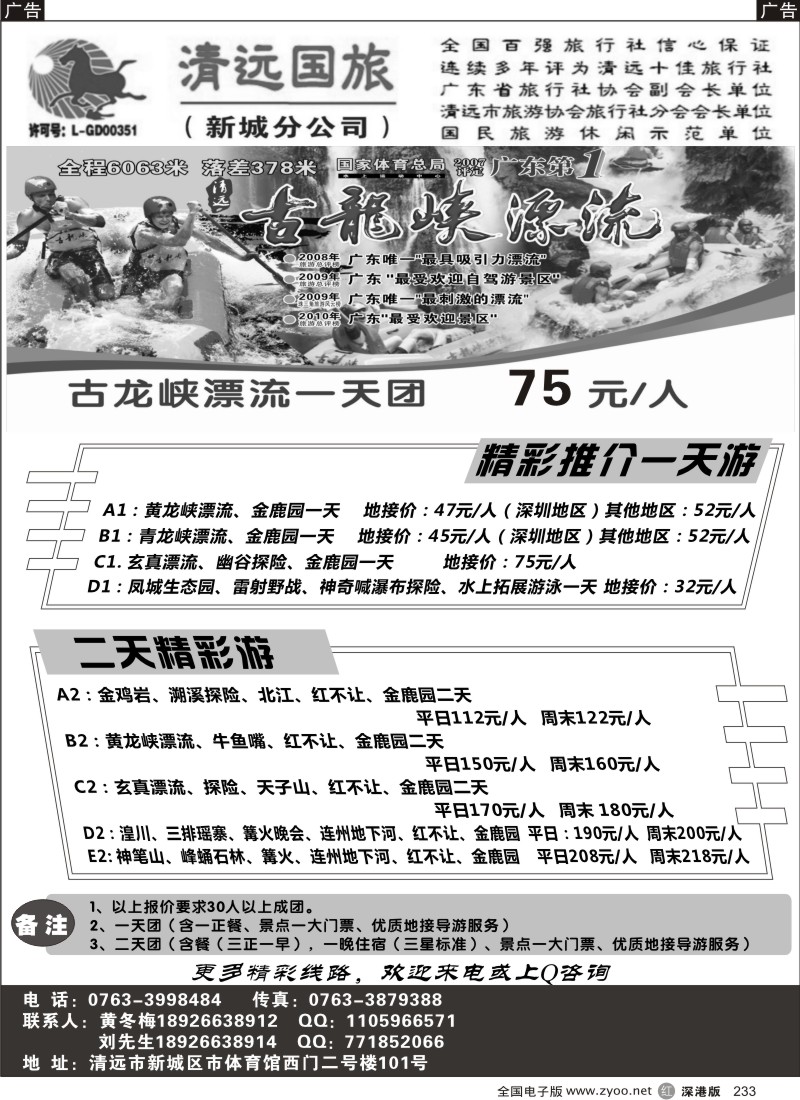 r黑233  清远国旅新城分公司—专业地接（黄冬梅）
