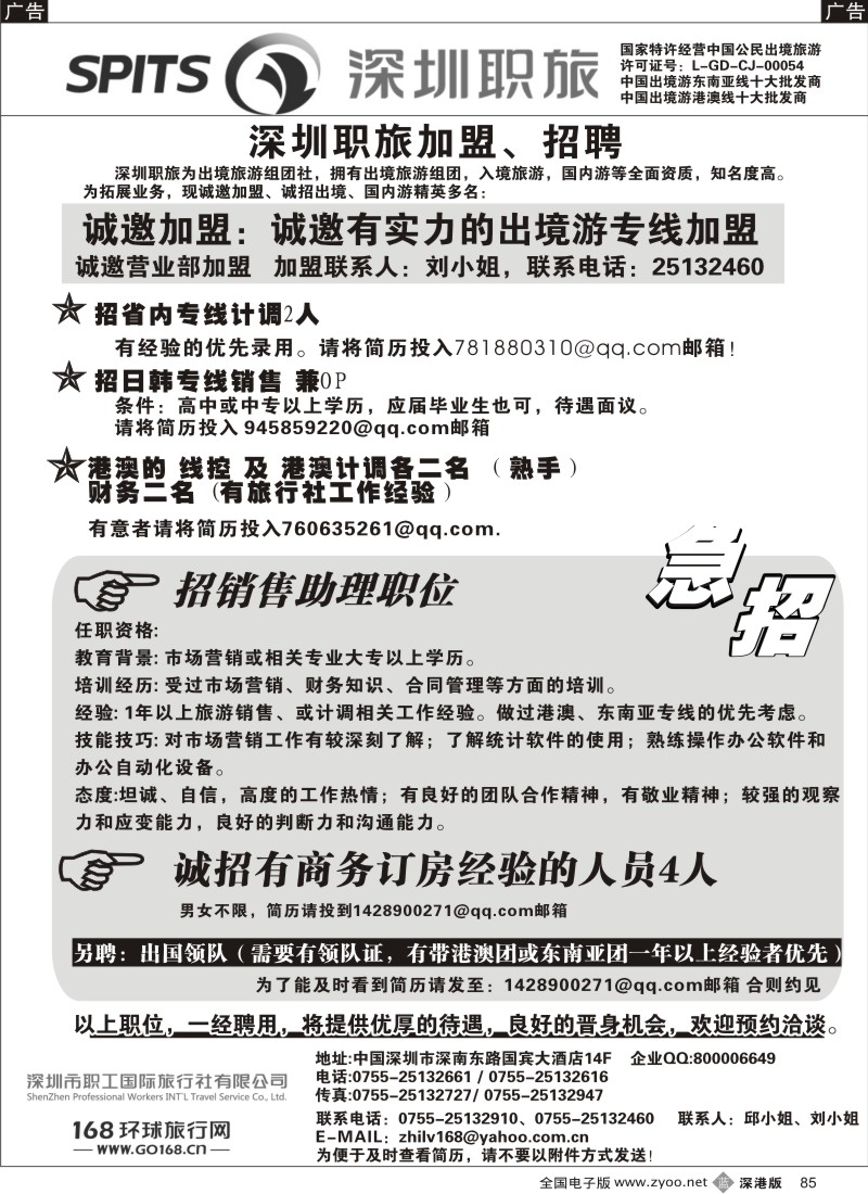 b黑085  深圳职旅出境专线加盟、招聘