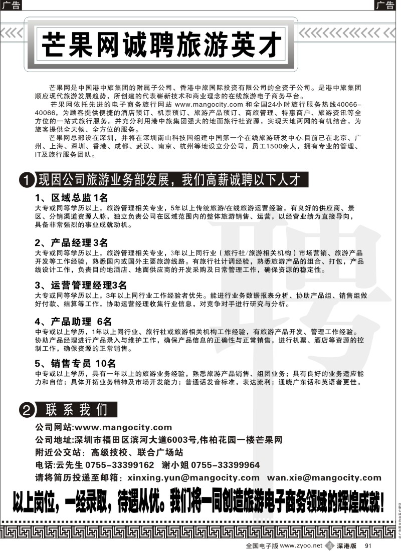 b黑091  芒果网诚聘旅游英才