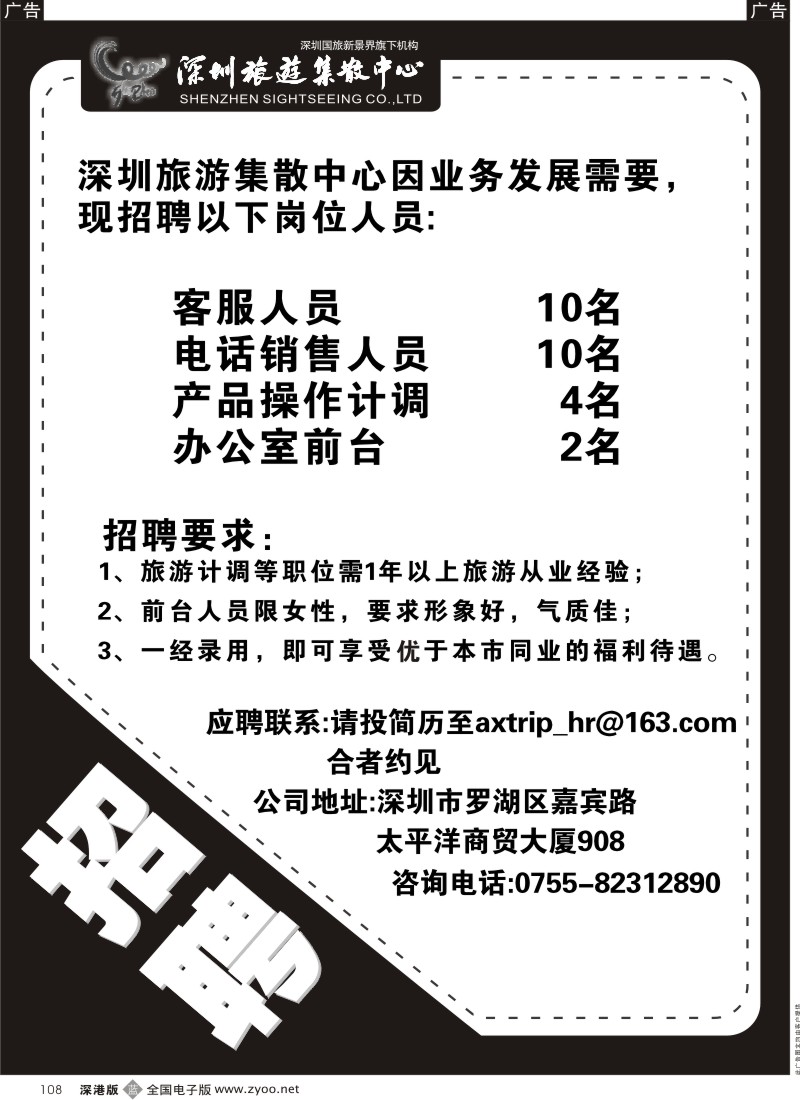 b黑108  深圳旅游集散中心岗位人员招聘