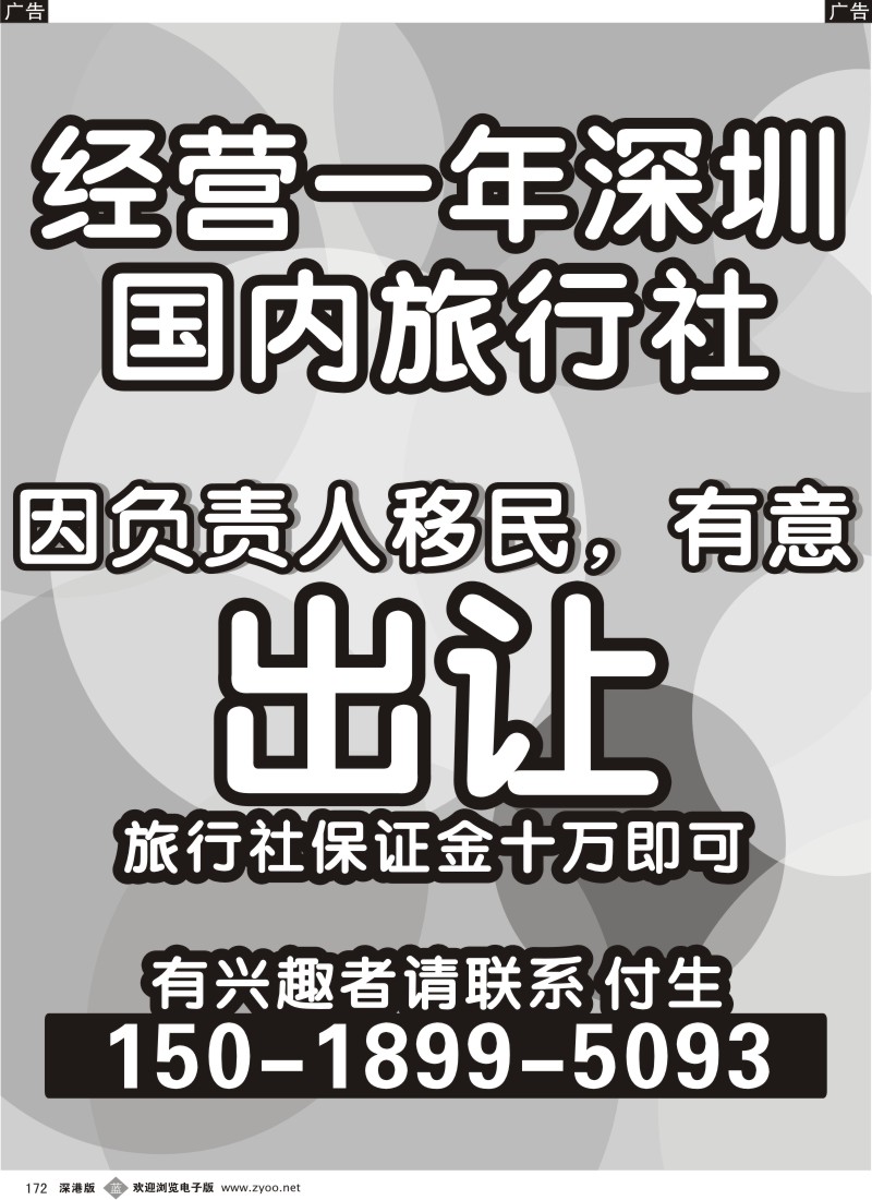 b黑172  国内旅行社、转让